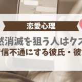 恋愛心理。自然消滅を狙う人はクズ?音信不通にする彼氏、彼女