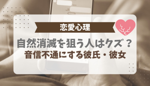 恋愛心理。自然消滅を狙う人はクズ？音信不通にする彼氏、彼女