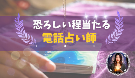 恐ろしい程当たる電話占い師20名【2025年最新】