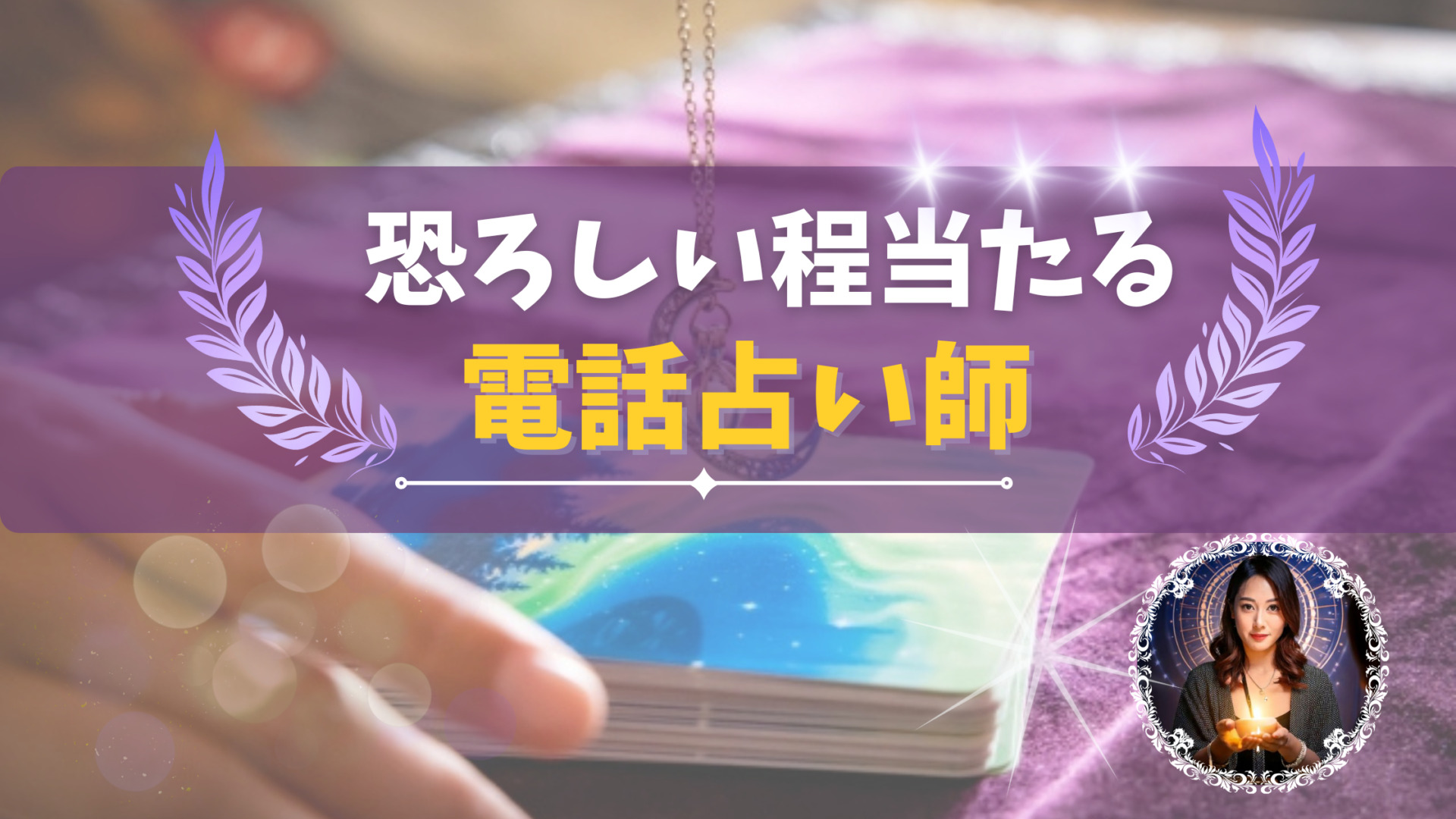 恐ろしい程当たる電話占い師14名【2026年最新】