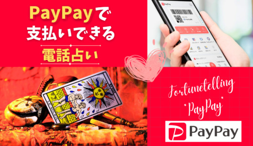 PayPay（ペイペイ）で支払いできる電話占い18選