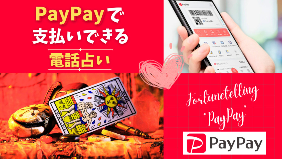 PayPay（ペイペイ）で支払いできる電話占い