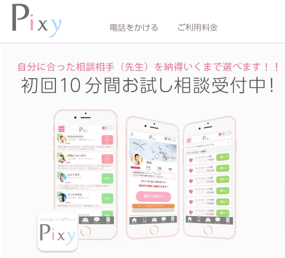電話占いピクシィのキャンペーンは、初回10分間お試し相談