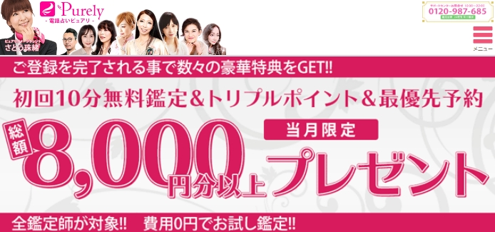 電話占いピュアリのキャンペーンは、初回10分無料と、総額8,000円分以上プレゼント