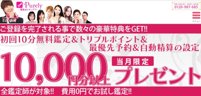 電話占いピュアリのキャンペーンは、初回10分無料と、総額10,000円分相当プレゼント