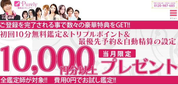 電話占いピュアリのキャンペーンは、初回10分無料と、トリプルポイント、最優先予約などで総額10,000円分以上プレゼント