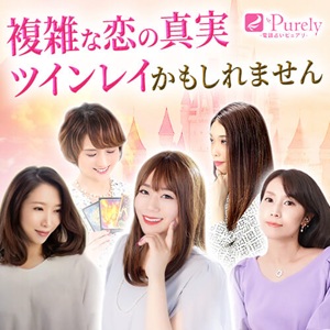 電話占いピュアリのツインレイ鑑定
