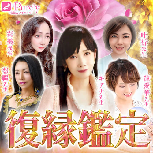 電話占いピュアリの復縁鑑定