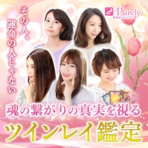 電話占いピュアリのツインレイ鑑定