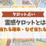 霊感タロットとは?当たる確率、なぜ当たる?
