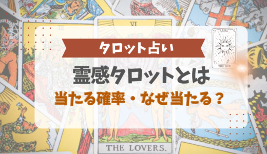 霊感タロットとは？当たる確率やなぜ当たるのか、普通のタロットとの違いも解説
