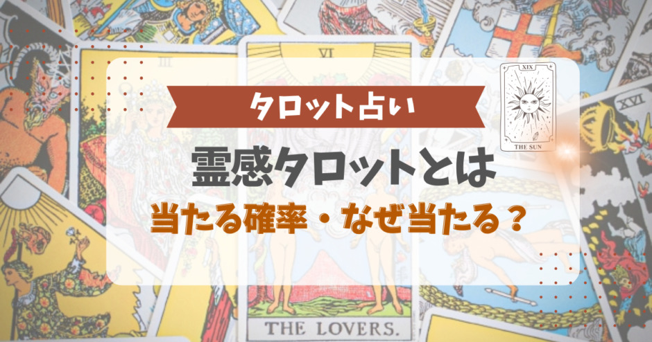 霊感タロットとは？当たる確率、なぜ当たる？