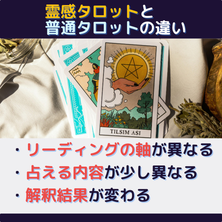霊感タロットと普通のタロットの違い①リーディングの軸が異なる ②占える内容が少し異なる ③解釈結果が変わる