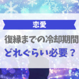 復縁までの冷却期間はどれぐらい必要?