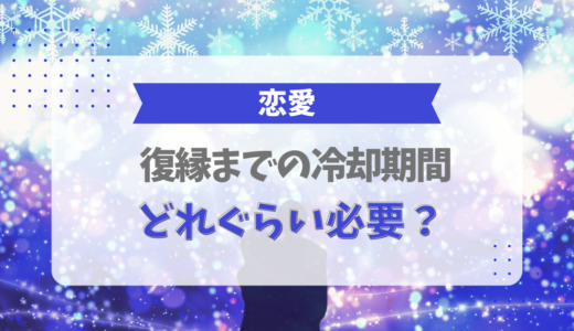 復縁までの冷却期間はどれぐらい必要？