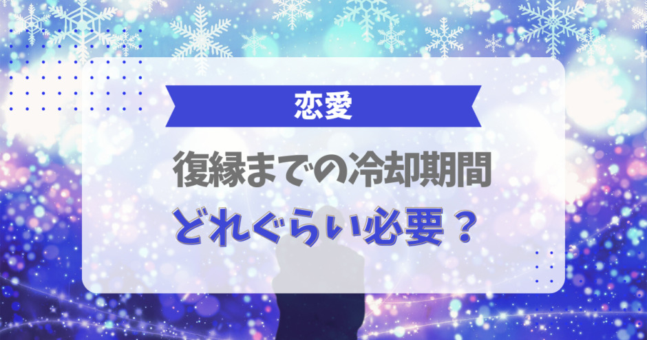 復縁までの冷却期間はどれぐらい必要？