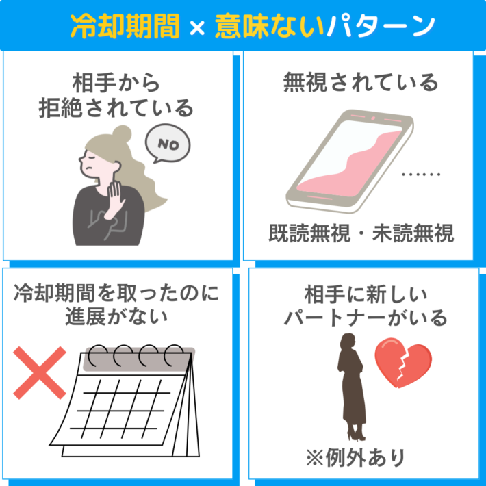 冷却期間が意味ないパターンは、①相手から拒絶されている ②無視されている(既読無視、未読無視など)③冷却期間を取ったのに進展がない ④相手に新しいパートナーがいる(※例外あり)