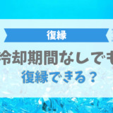 冷却期間なしでも復縁できる？