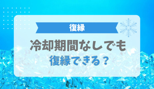 冷却期間なしでも復縁できる？冷却期間がいらないパターン4つ