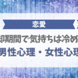 冷却期間で気持ちは冷める?男性心理・女性心理