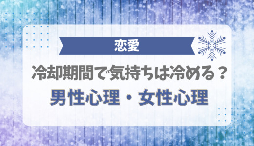 冷却期間で気持ちは冷める？【男性心理・女性心理】