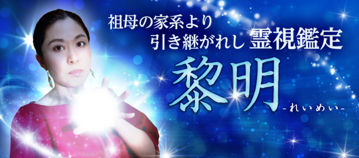 電話占いインスピで当たる占い師、黎明(れいめい)先生