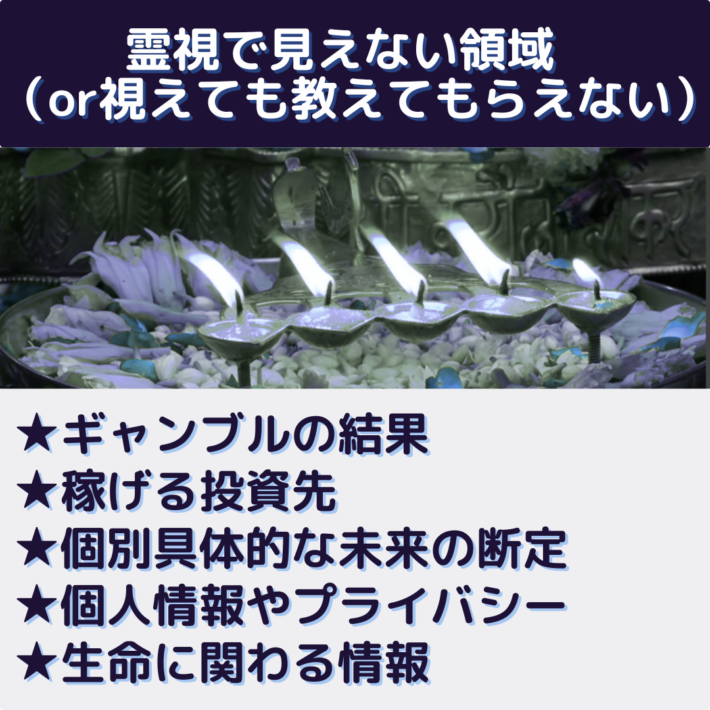 霊視で見えない領域（視えても教えてもらえない領域）ギャンブルの結果、稼げる投資先、個別具体的な未来の断定、個人情報やプライバシー、生命に関わる情報