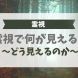 霊視で何が見える?どう見えるのか
