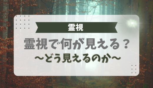 霊視で何が見える？