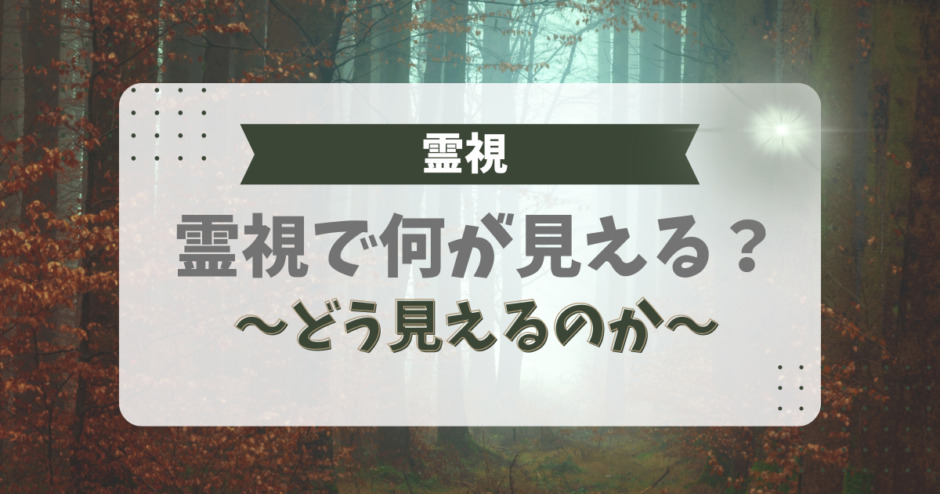 霊視で何が見える？どう見えるのか