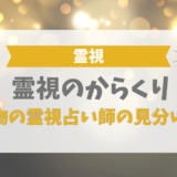 「霊視のからくり」と「本物の霊視占い師」の見分け方