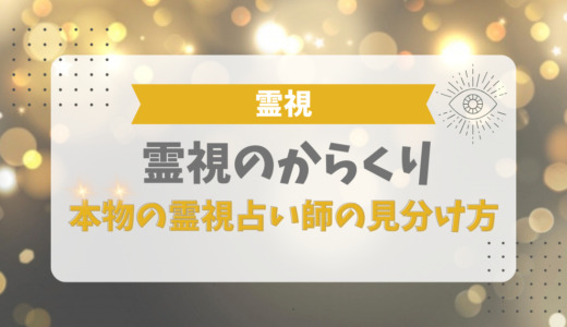 「霊視のからくり」と「本物の霊視占い師」の見分け方