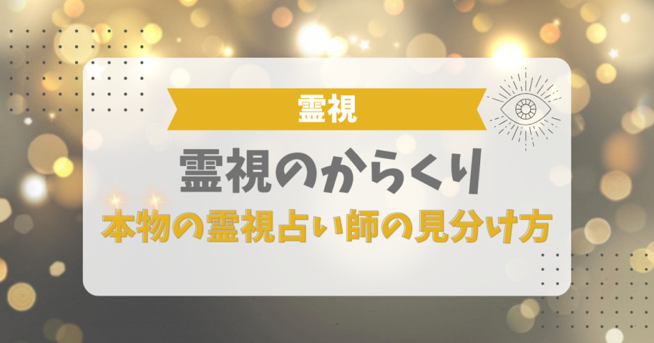 「霊視のからくり」と「本物の霊視占い師」の見分け方