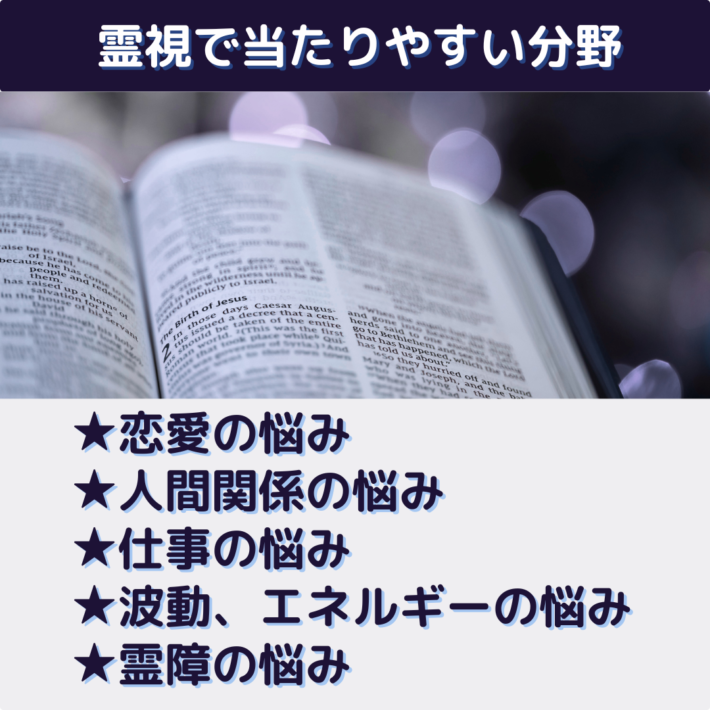 霊視で当たりやすい分野：恋愛の悩み、人間関係の悩み、仕事の悩み、波動、エネルギーの悩み、霊障の悩み