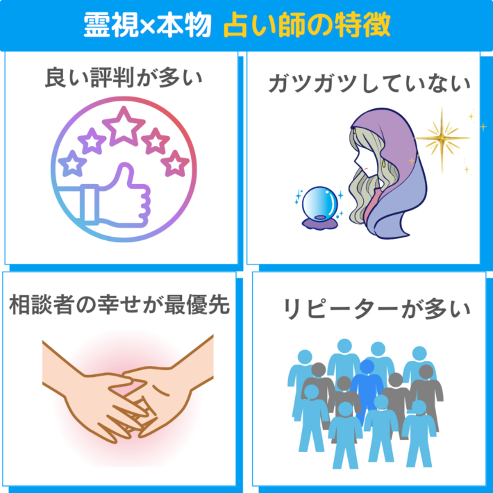 霊視×本物の占い師の特徴:①良い評判が多い ②ガツガツしていない ③相談者の幸せが最優先 ④リピーターが多い