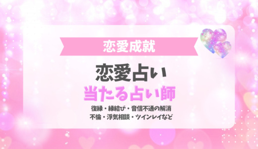 恋愛相談で当たる！占い師12選 【2025年最新】