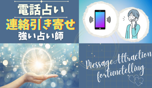 連絡引き寄せに強い電話占い師10選【2025年最新】