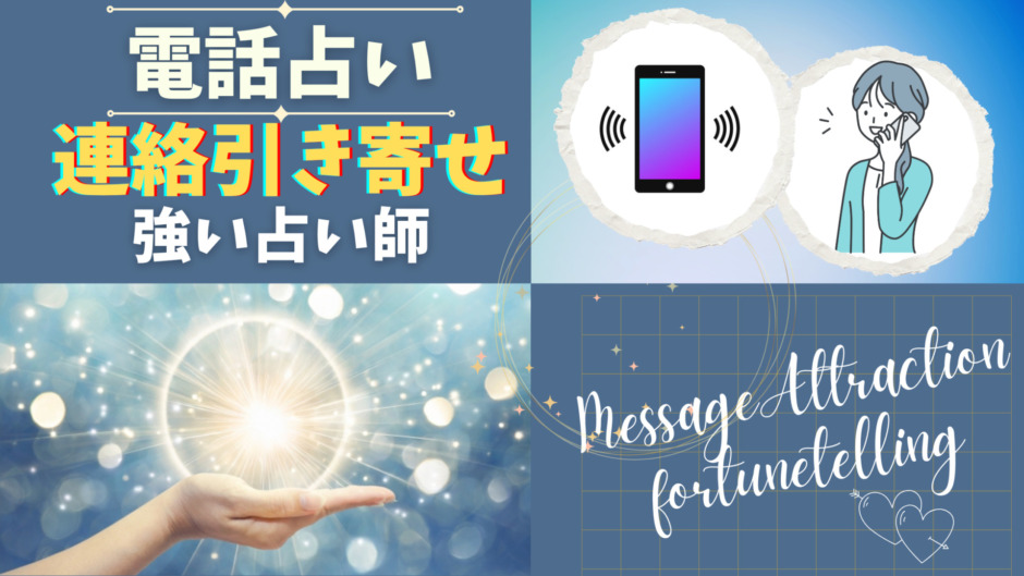 連絡引き寄せに強いの電話占い師