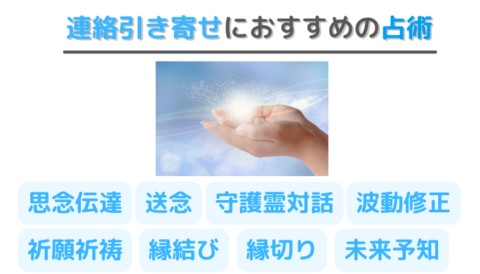 連絡引き寄せにおすすめの占術は、思念伝達、送念、守護霊対話、波動修正、祈願祈祷、縁結び、縁切り、未来予知など