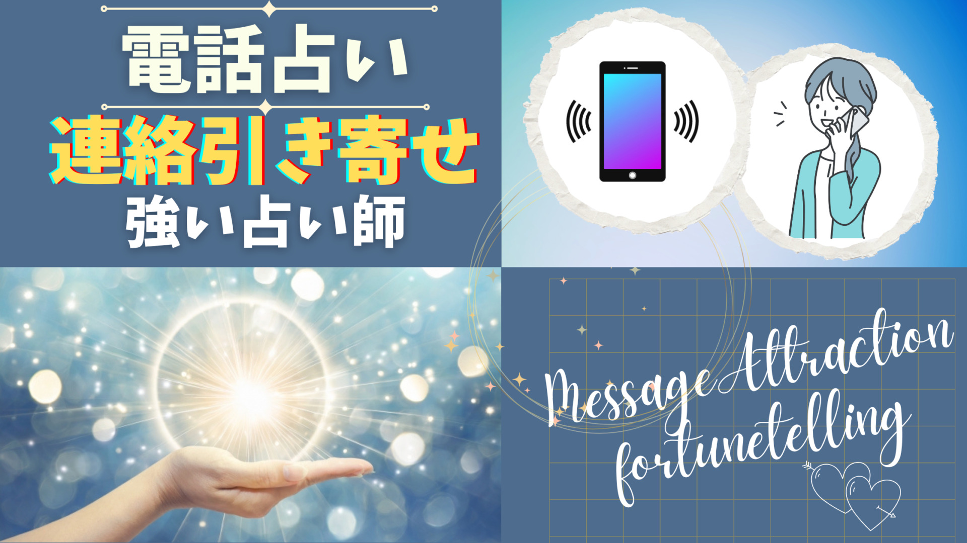連絡引き寄せに強い電話占い師7選【2026年最新】