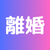 離婚