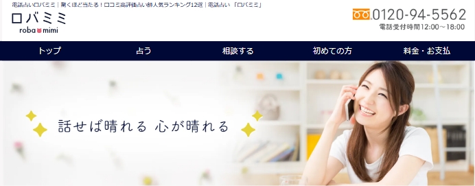 電話占いロバミミ