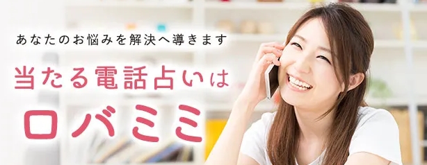 電話占いロバミミ