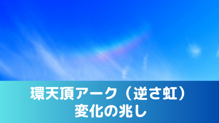 環天頂アーク（逆さ虹）変化の兆し