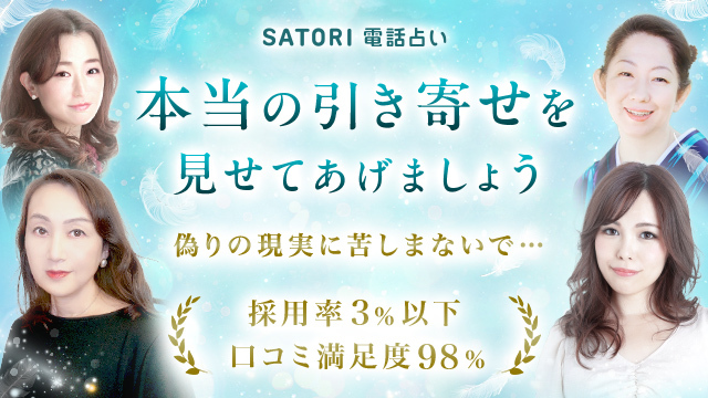 電話占いSATORI