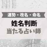 姓名判断で当たる占い師（運勢・改名・命名）