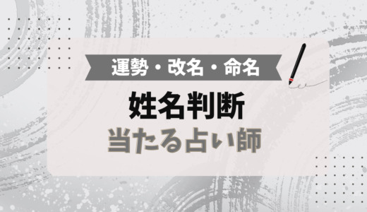 姓名判断で当たる！占い師5選 【2025年最新】