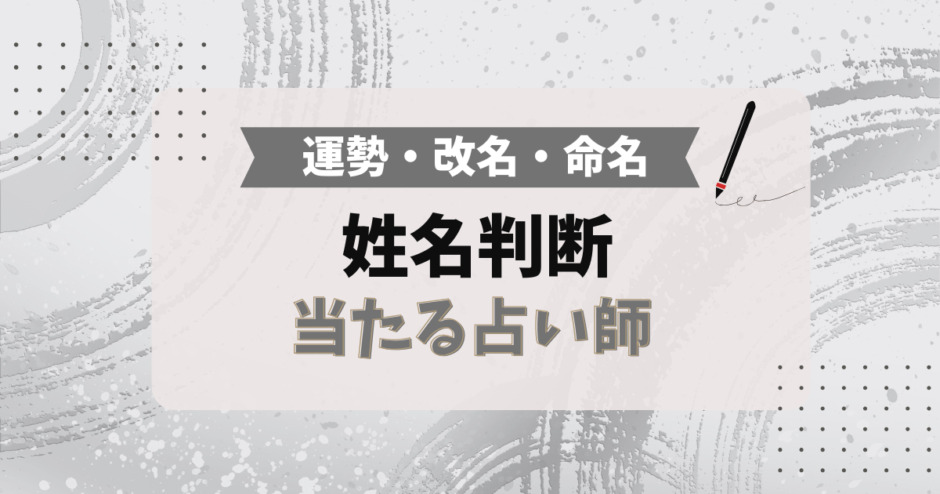 姓名判断で当たる占い師（運勢・改名・命名）