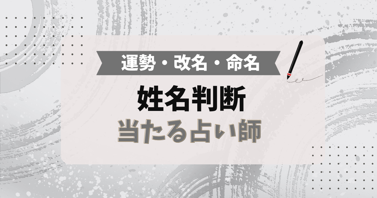姓名判断で当たる！占い師6選 【2026年最新】