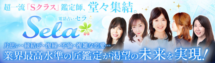 電話占いセラ
